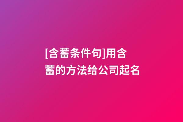 [含蓄条件句]用含蓄的方法给公司起名-第1张-公司起名-玄机派